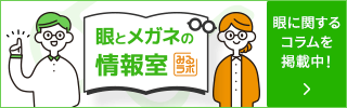 眼とメガネの情報室 みるラボ